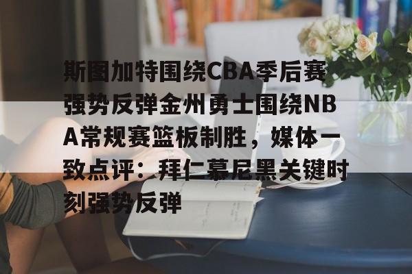 开运体育入口-nba季后赛森林狼vs掘金g7