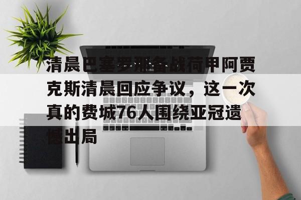 开云app下载-荷甲阿贾克斯今天比赛